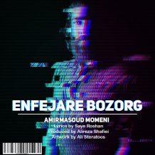 دانلود آهنگ جدید امیر مسعود مومنی به نام انفجار بزرگ